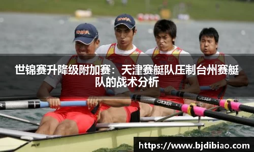 世锦赛升降级附加赛：天津赛艇队压制台州赛艇队的战术分析
