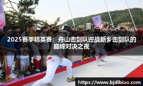 2025赛季精英赛：舟山击剑队迎战新乡击剑队的巅峰对决之夜