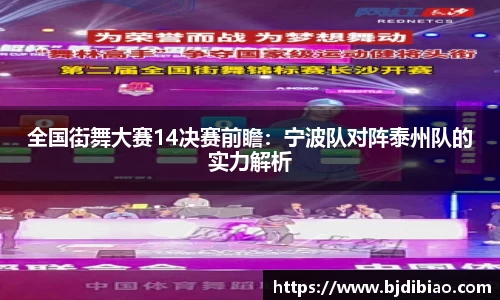 全国街舞大赛14决赛前瞻：宁波队对阵泰州队的实力解析