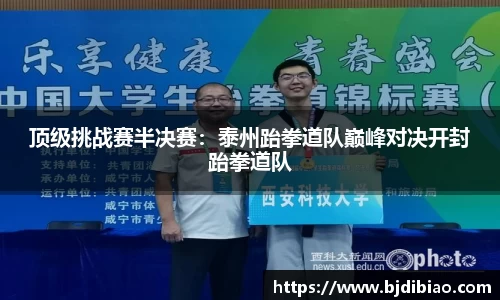 顶级挑战赛半决赛：泰州跆拳道队巅峰对决开封跆拳道队