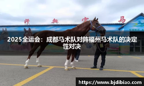 2025全运会：成都马术队对阵福州马术队的决定性对决