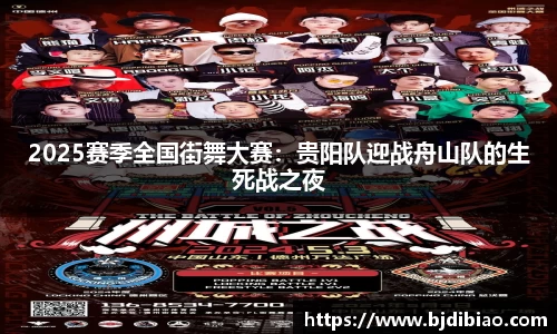2025赛季全国街舞大赛：贵阳队迎战舟山队的生死战之夜