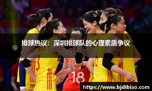 排球热议：深圳排球队的心理素质争议