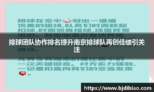 排球团队协作排名提升南京排球队再创佳绩引关注