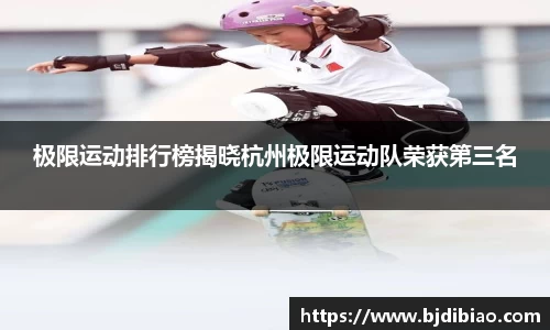 极限运动排行榜揭晓杭州极限运动队荣获第三名