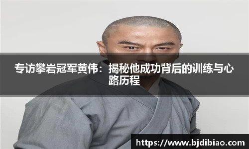 专访攀岩冠军黄伟：揭秘他成功背后的训练与心路历程