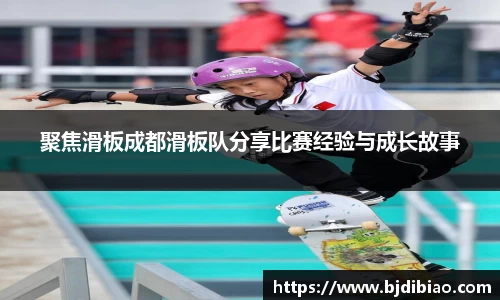 聚焦滑板成都滑板队分享比赛经验与成长故事
