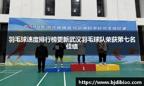 羽毛球速度排行榜更新武汉羽毛球队荣获第七名佳绩