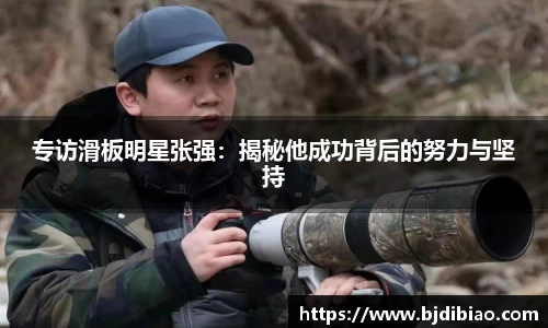 专访滑板明星张强：揭秘他成功背后的努力与坚持