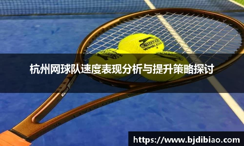 杭州网球队速度表现分析与提升策略探讨